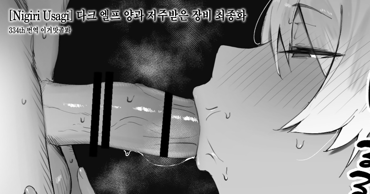 [Nigiri Usagi] Dark Elf-san to Noroi no Soubi Saishuuwa 다크 엘프 양과 저주받은 장비 최종화 [이거맛좀봐] изображение № 1