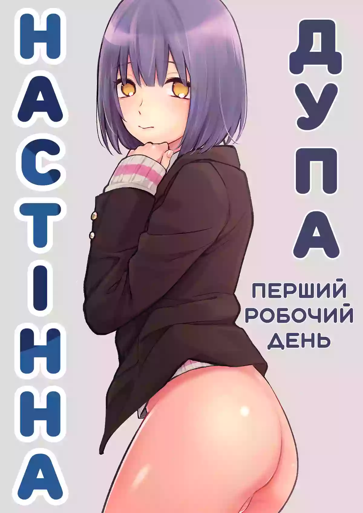 [Ishita] Kabeshiri Beit-kun Hajimete no Taiken Nyuu Kabe | Настінна дупа: перший робочий день [Ukrainian] [Decensored]