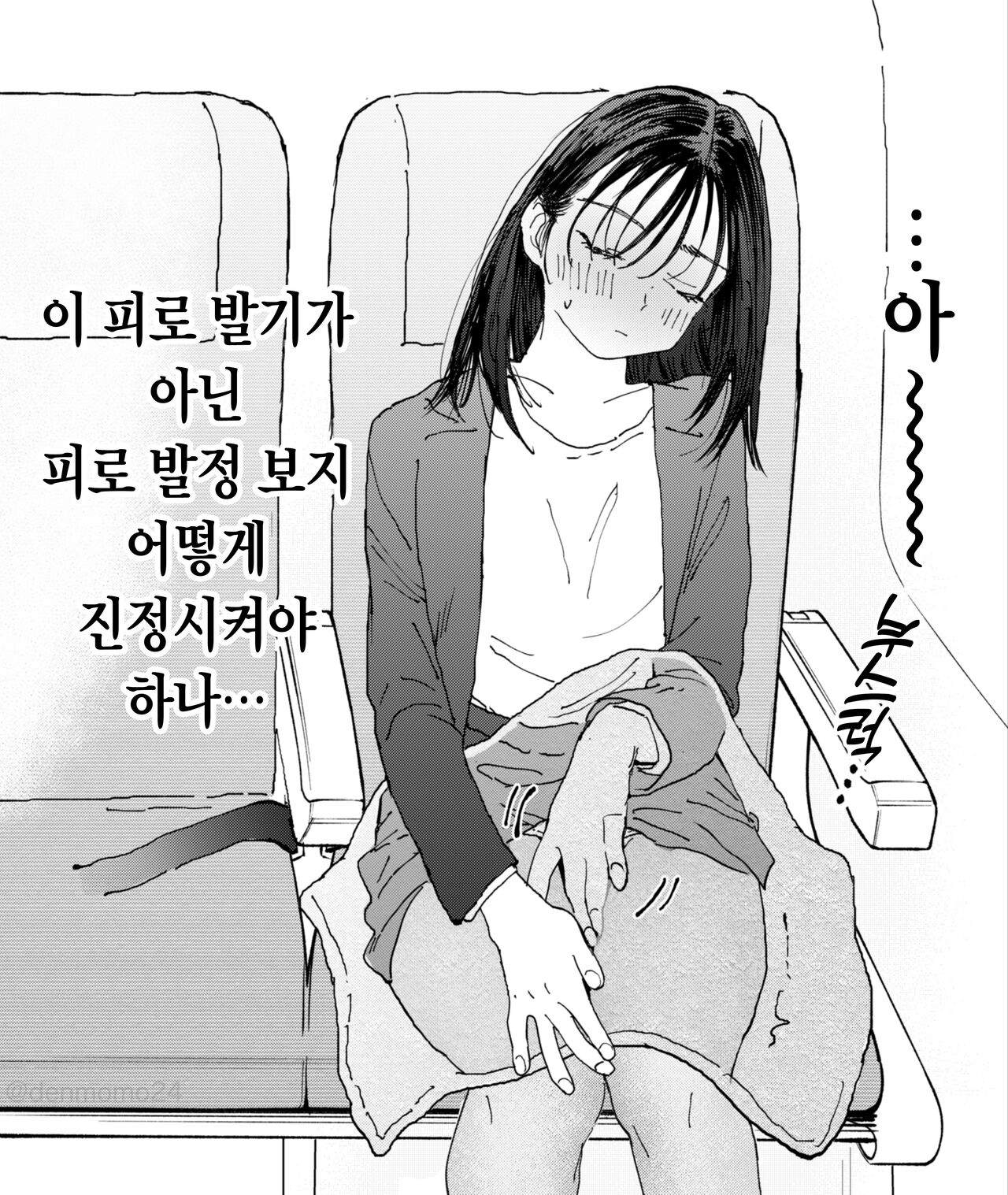[Denbu Momo] Muramura OL-san wa Hikouki no Naka demo Seiyoku o Mitashitai | 발정난 OL은 비행기 안에서도 성욕을 채우고 싶다 [Korean] [Digital] 图片编号 3