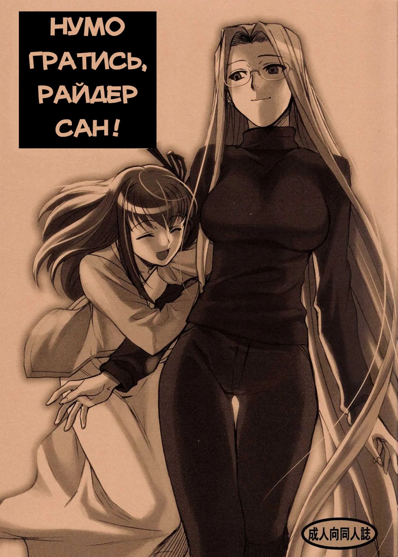 (C72) [TEX-MEX (Red Bear)] Rider-san To Asobou | Нумо гратись, Райдер-сан! (Fate/Stay Night) [Ukrainian] [Hatkaharu] image number 1