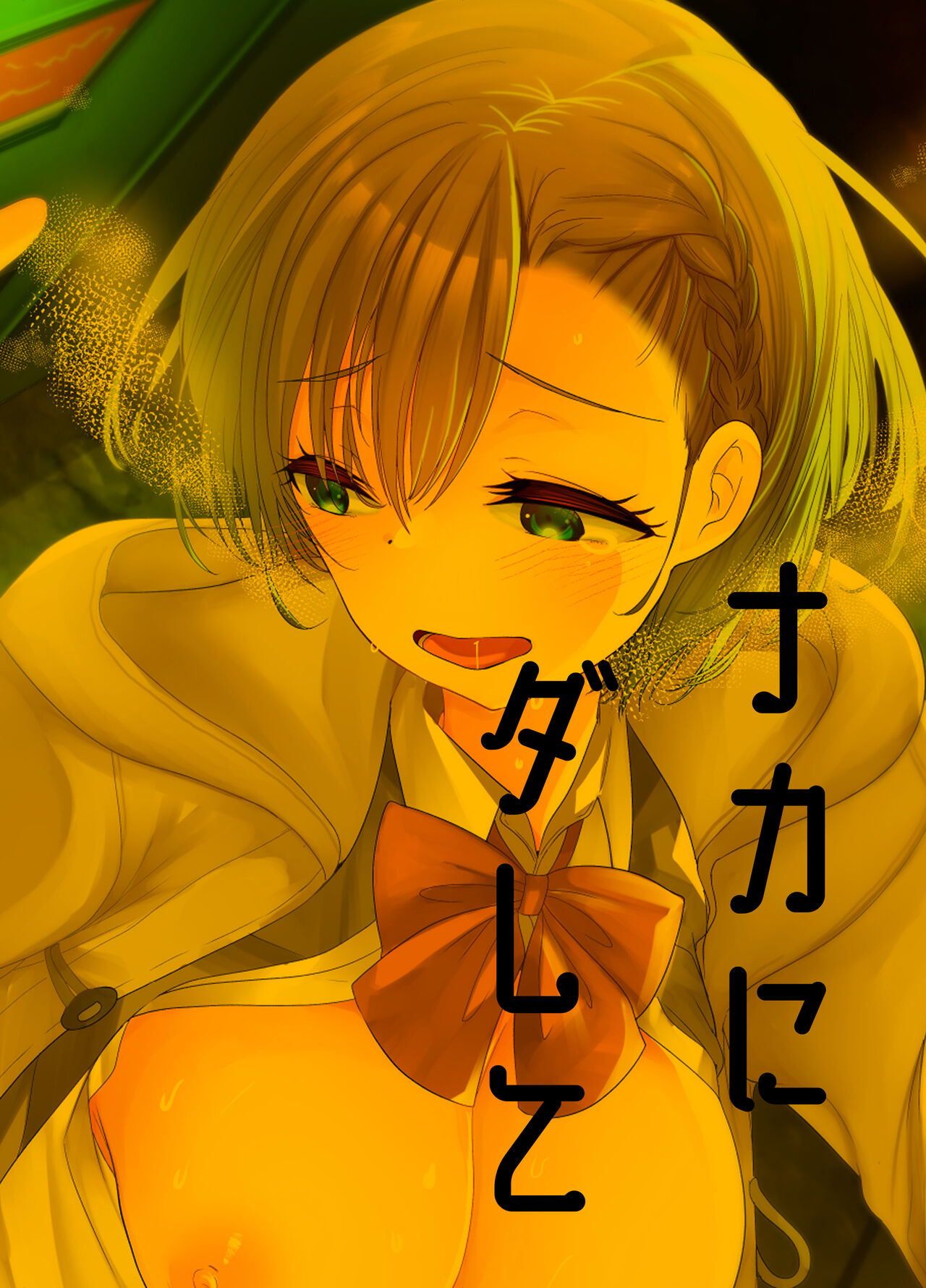 [あまいちご (いちこ)] ナカでダして [DL版] Bildnummer 2