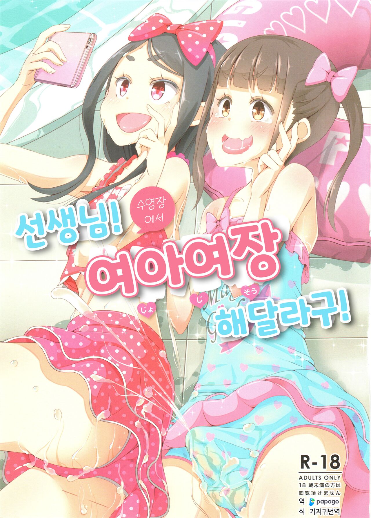 (C94) [Manaita] Sensei! Pool Shisetsu de "Jojisou" Shitemite! | 선생님! 수영장에서 "여아여장" 해달라구! [Korean] [DiaperKor] numero di immagine  1