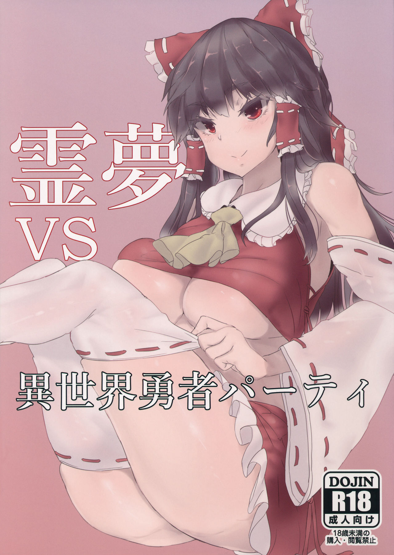 (Reitaisai 16) [Tai Kamaboko (Kaizu)] Reimu VS Isekai Yuusha Party (Touhou Project) image number 1