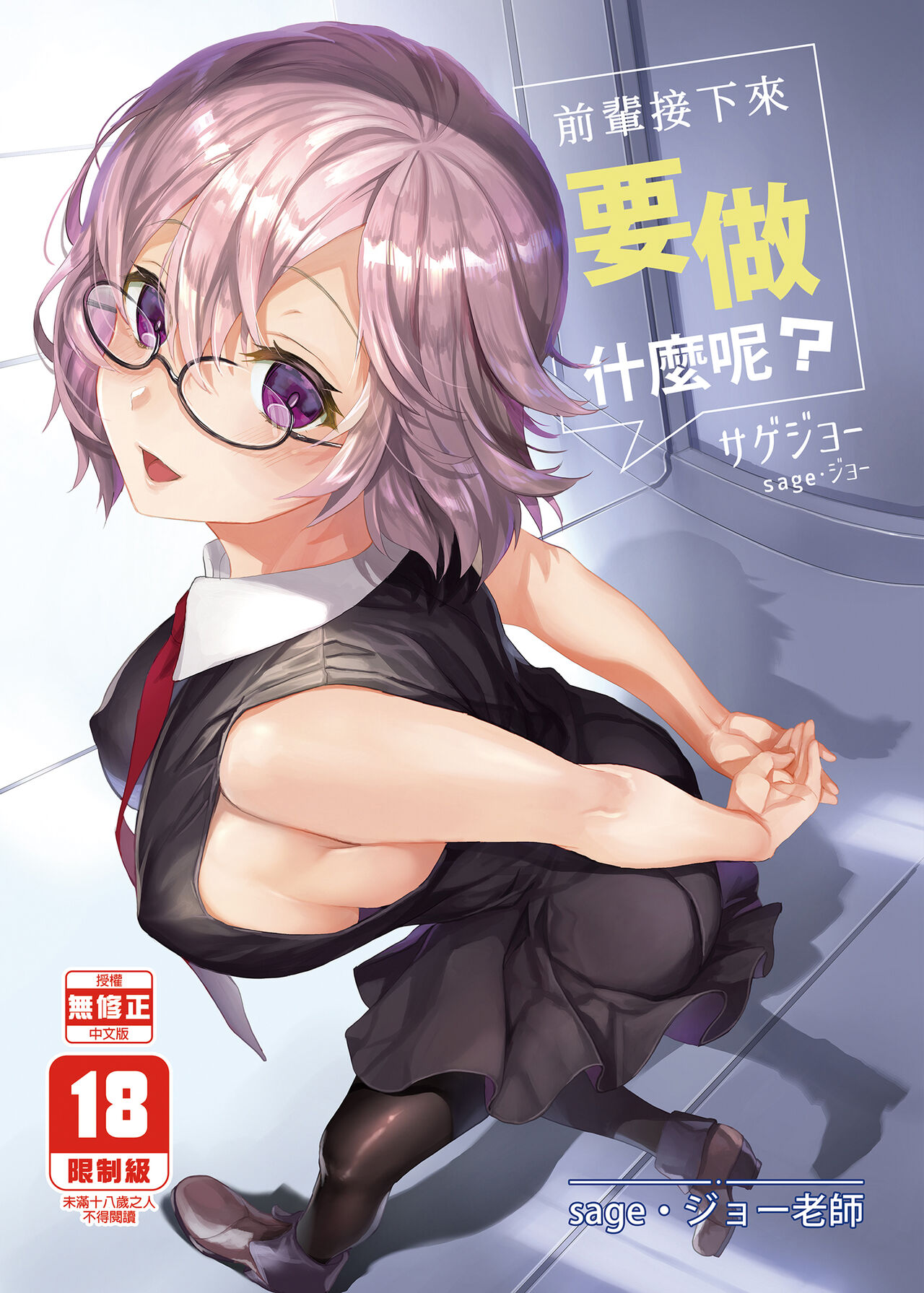 [sagejoh (sage joh)] Senpai Korekara Nani Shimasu? | 前輩接下來要做什麼呢? (Fate/Grand Order) [Chinese] [Decensored] [Digital] 이미지 번호 1