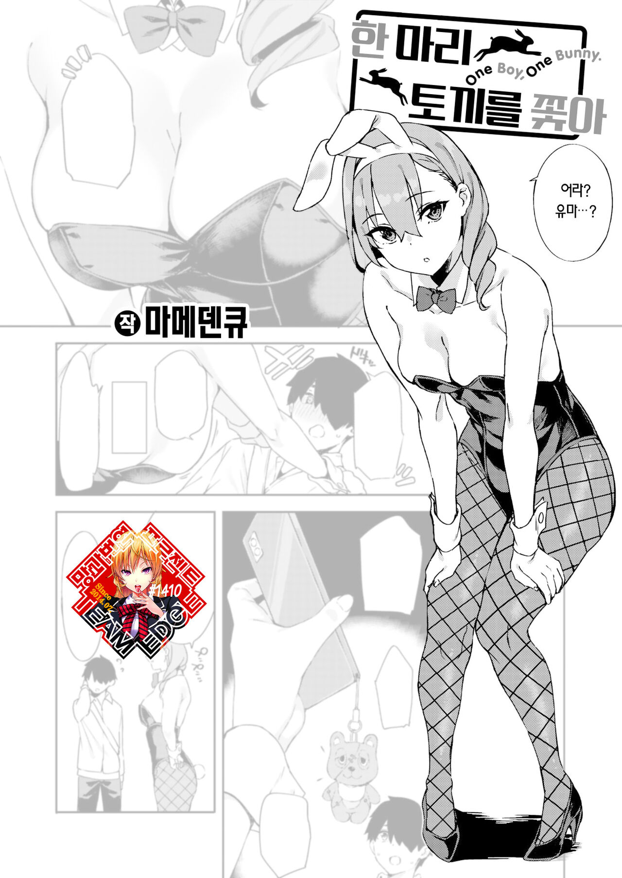 [Mame Denkyuu] Itto o Oikakete | 한 마리 토끼를 쫓아 (COMIC X-EROS #103) [Korean] [Team Edge] [Digital] 이미지 번호 1