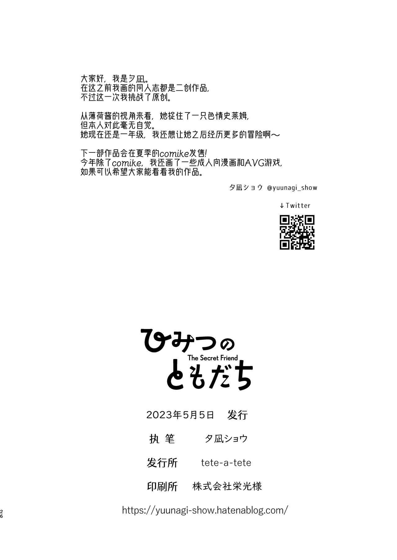 [tete-a-tete (Yuunagi Show)] Himitsu no tomodachi [Chinese] [Digital] 图片编号 25