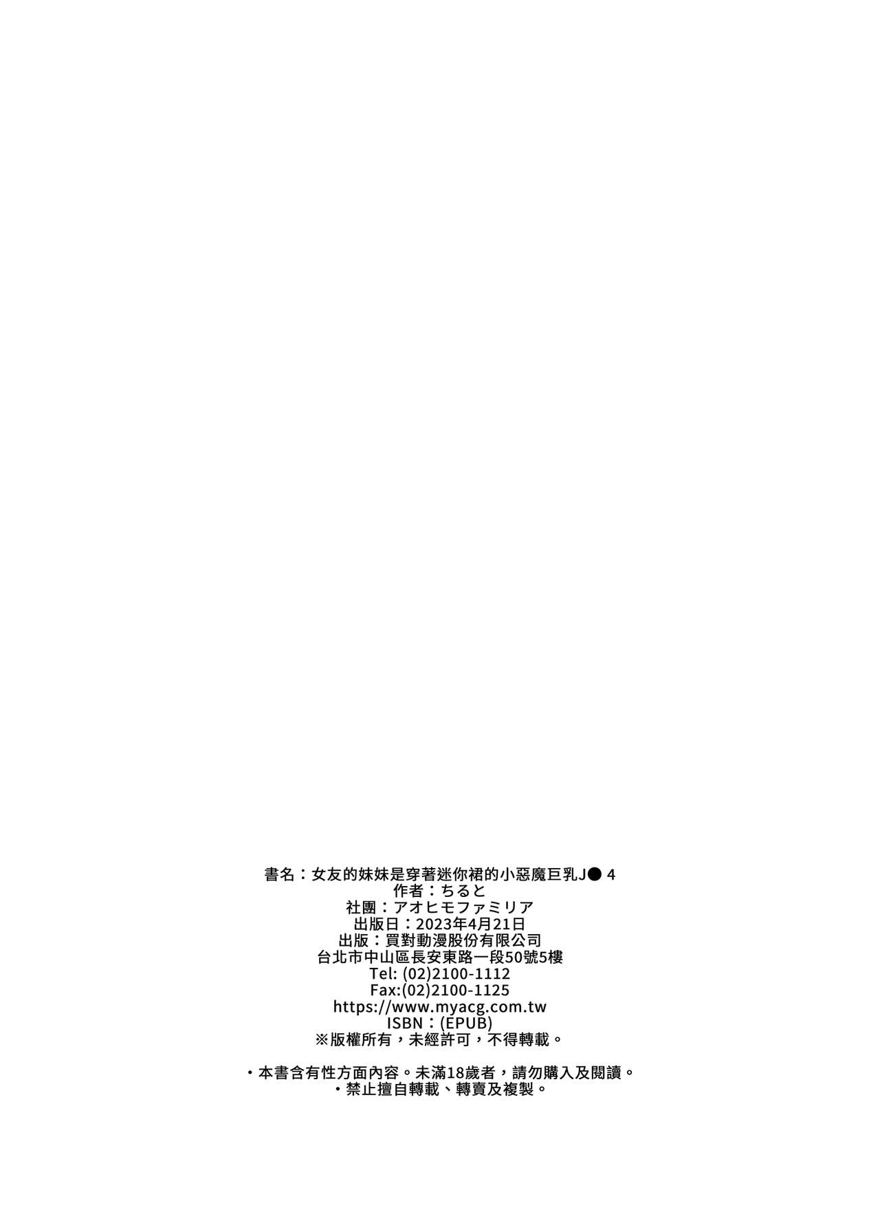 [Aohimo Familia (Chilt, Aohimo)] Kanojo no Imouto ga Kyonyuu MiniSkir JK de Koakuma-kei 4 | 女友的妹妹是穿著迷你裙的小惡魔巨乳JK 4 [Chinese] [買動漫] [Decensored] [Digital] изображение № 42