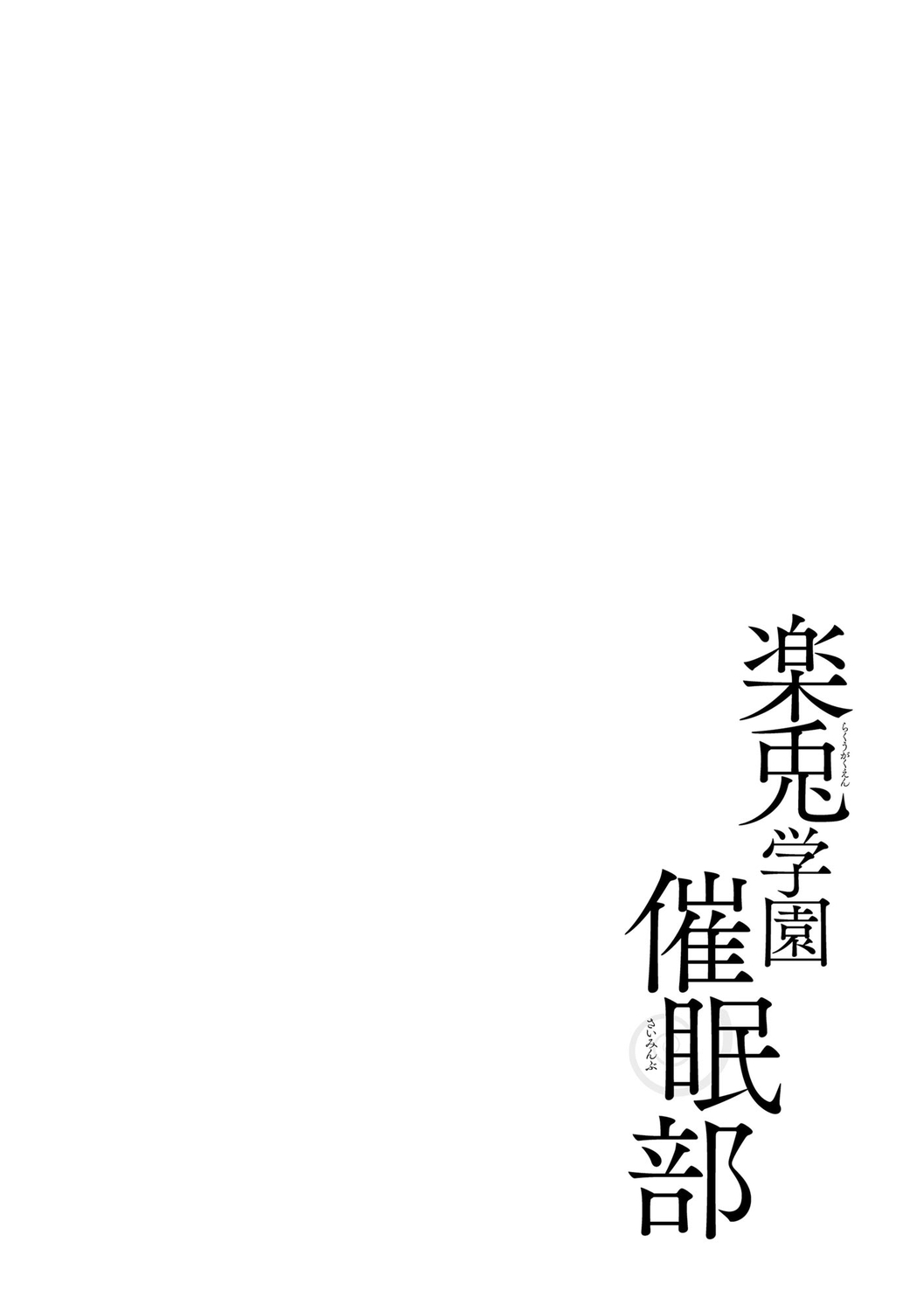 [Matsumoto Mitohi.] Rakuu Gakuen Saimin-bu [Digital] изображение № 168