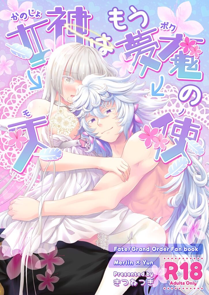 (You Make Me 2nd) [Kitsunetsuki (🌙)] Kanojo wa Boku no Tenshi (Mono) (Fate Grand Order) Bildnummer 1