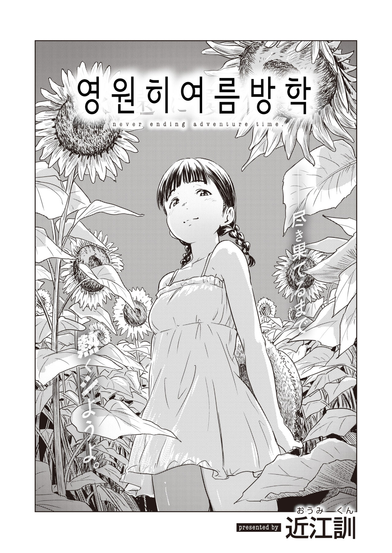 [Oumikun] Eien ni Natsuyasumi | 영원히 여름방학 (COMIC X-EROS #103) [Korean] [Digital] numero di immagine  2