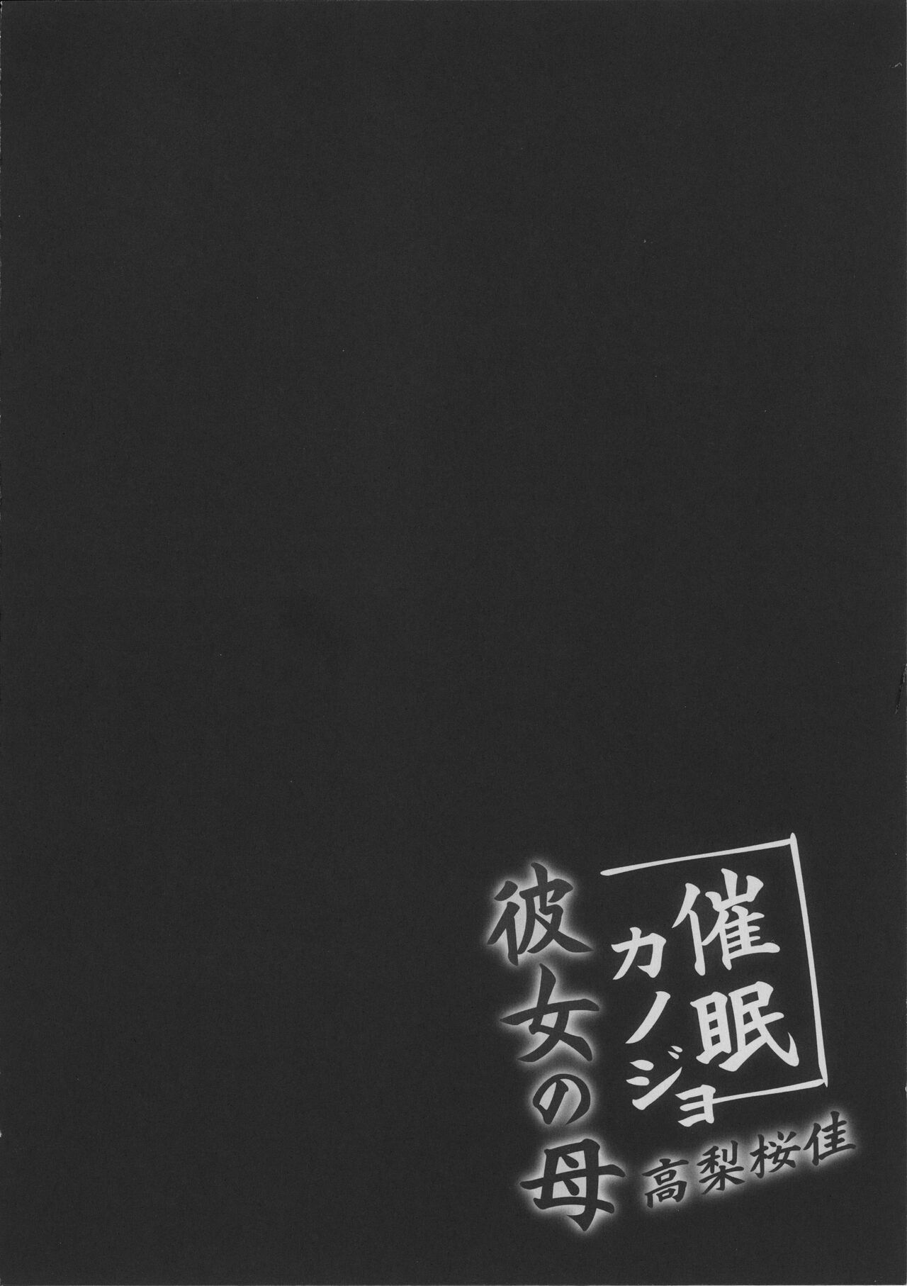 [Chocolate Latte (Ichiyo Moka)] Saimin Kanojo Kanojo no Haha Takanashi Ouka Bildnummer 8