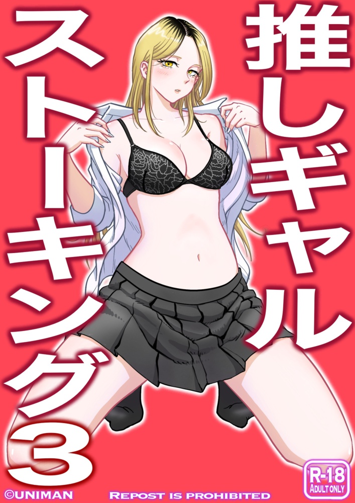 [Uniman] Oshi Gal Stalking 3 Bildnummer 1