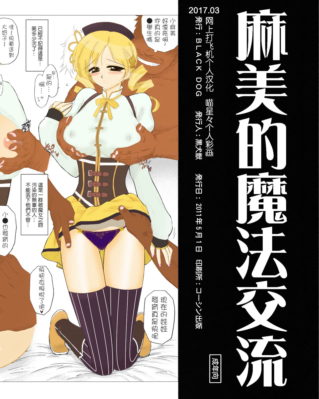 (COMIC1☆5) [BLACK DOG (Kuroinu Juu)] mami no Magical Communication  (Puella Magi Madoka Magica) [Chinese] [Colorized] Bildnummer 1