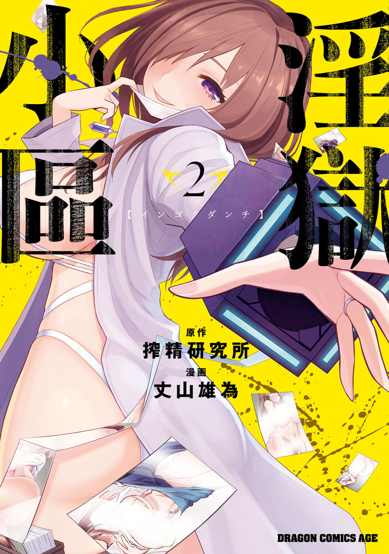 [Sakusei Kenkyuujo] 淫獄小區 VOL.2 [Chinese] [沒有漢化] Bildnummer 2