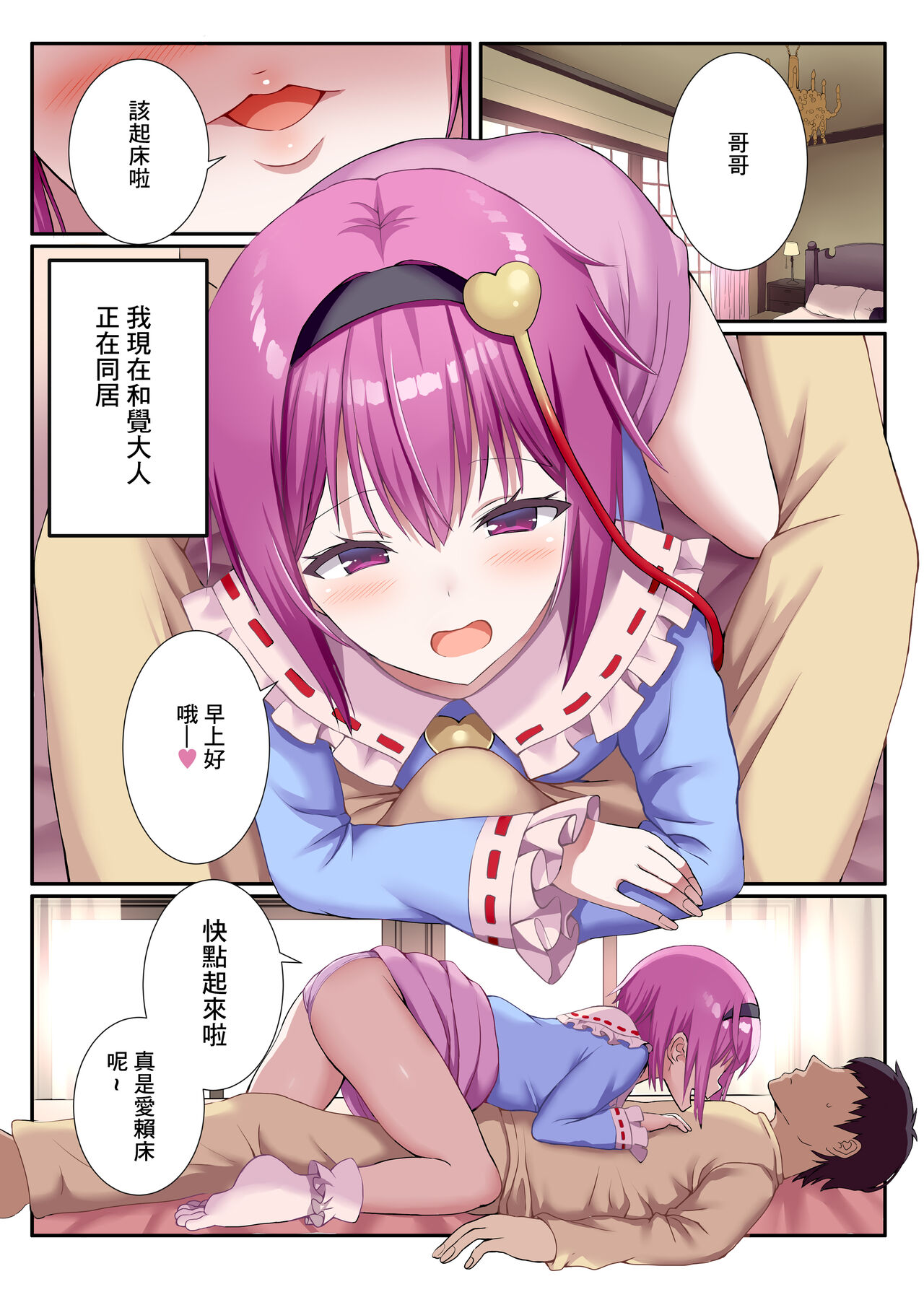 [Nanmin Festival (Gibuchoko)] Asa kara Seiteki na Itazura Shiteku Satori-sama to Neoki H (Touhou Project) [Chinese] [Digital] image number 2