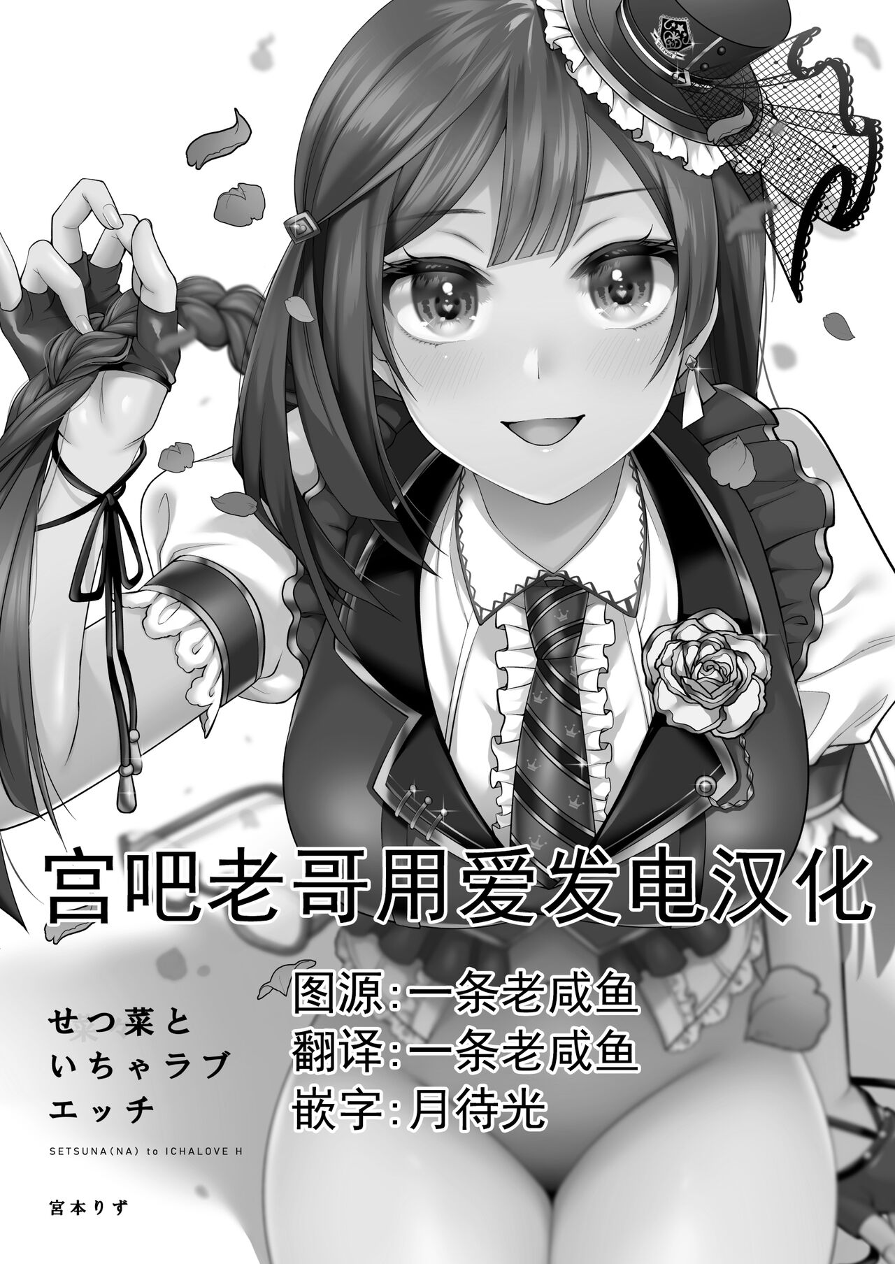 [liz project (宮本りず)]せつ菜といちゃラブエッチ(ラプライプ!虹ヶ咲学园スクールアイドル同好会) [Chinese] [宫吧老哥漢化] [Digital] изображение № 2