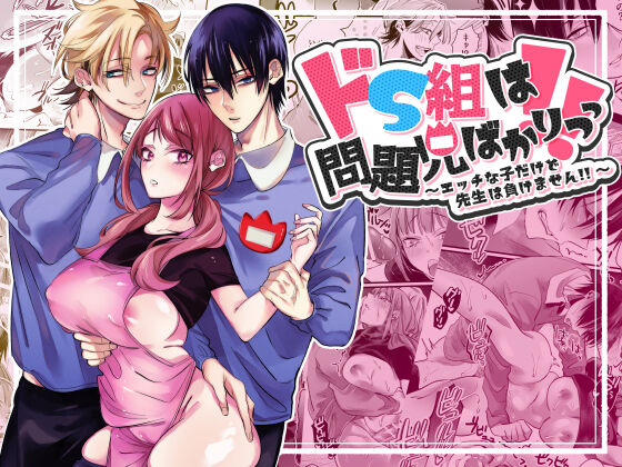 [migitehakensyouen] Do S Gumi wa Mondaiji Bakari ~tsu~tsu!! Bildnummer 1