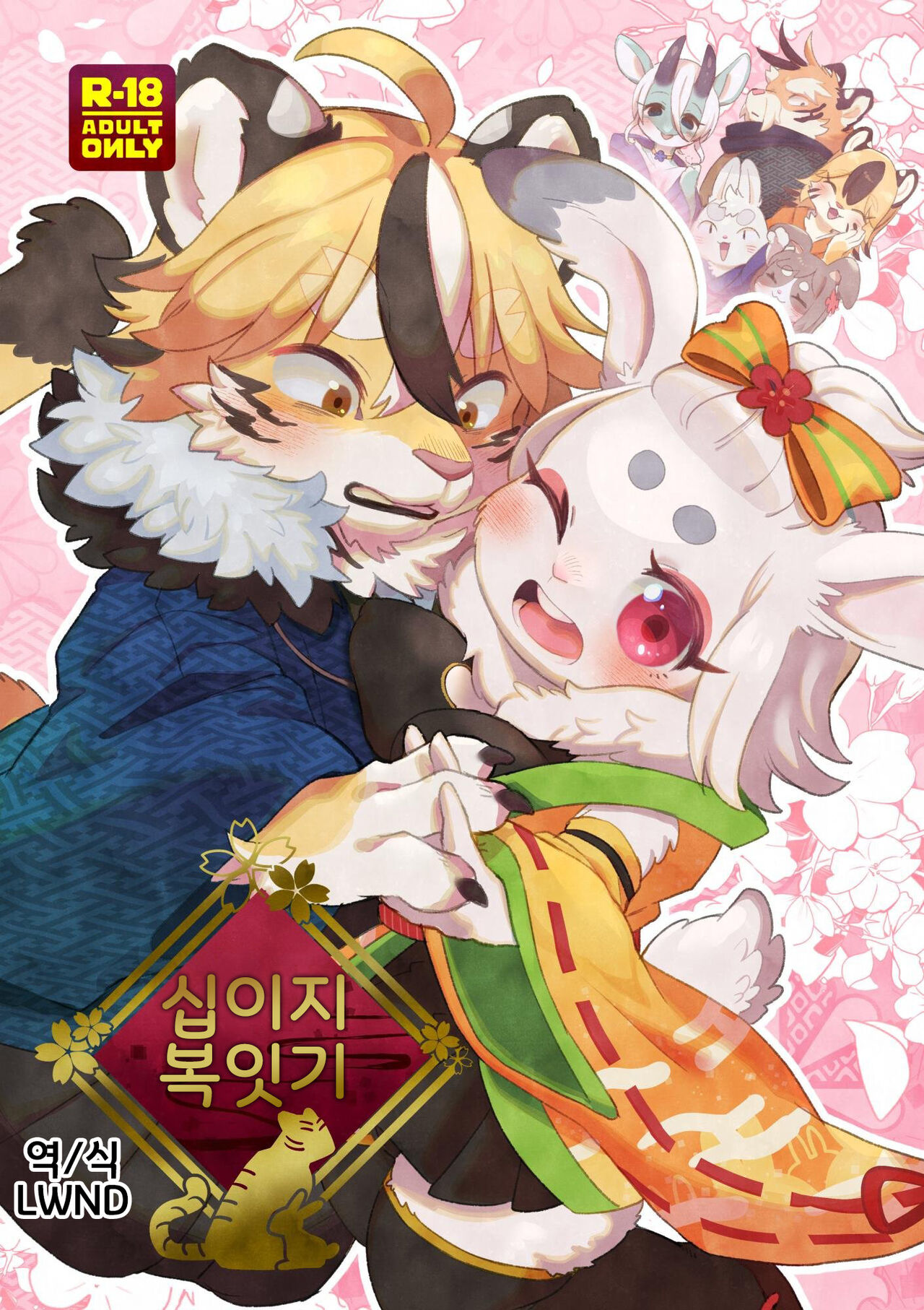 (Kemoket 13) [moffle (mabo)] Eto Fuku Tsunagi | 십이지 복잇기 [Korean] [LWND] 图片编号 1