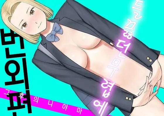 [Katsura Airi] Karami Zakari Bangaihen 3 ~Sonogo no Niiyama~ | 들끓던 무렵에 번외편 3 ~그 후의 니야마~ [Korean] Bildnummer 1