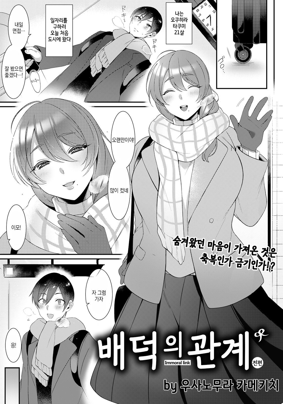 [Usanomura Kamekichi] Haitoku no Musubi | 배덕의 관계 전편·후편 [Korean] [Digital] numero di immagine  1