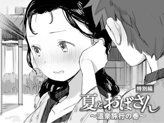 [Dynamic Mom (Onodera, Uni18)] Natsu to Oba-san ~Onsen Ryokou no Ken~ [Chinese] [Digital] Bildnummer 1