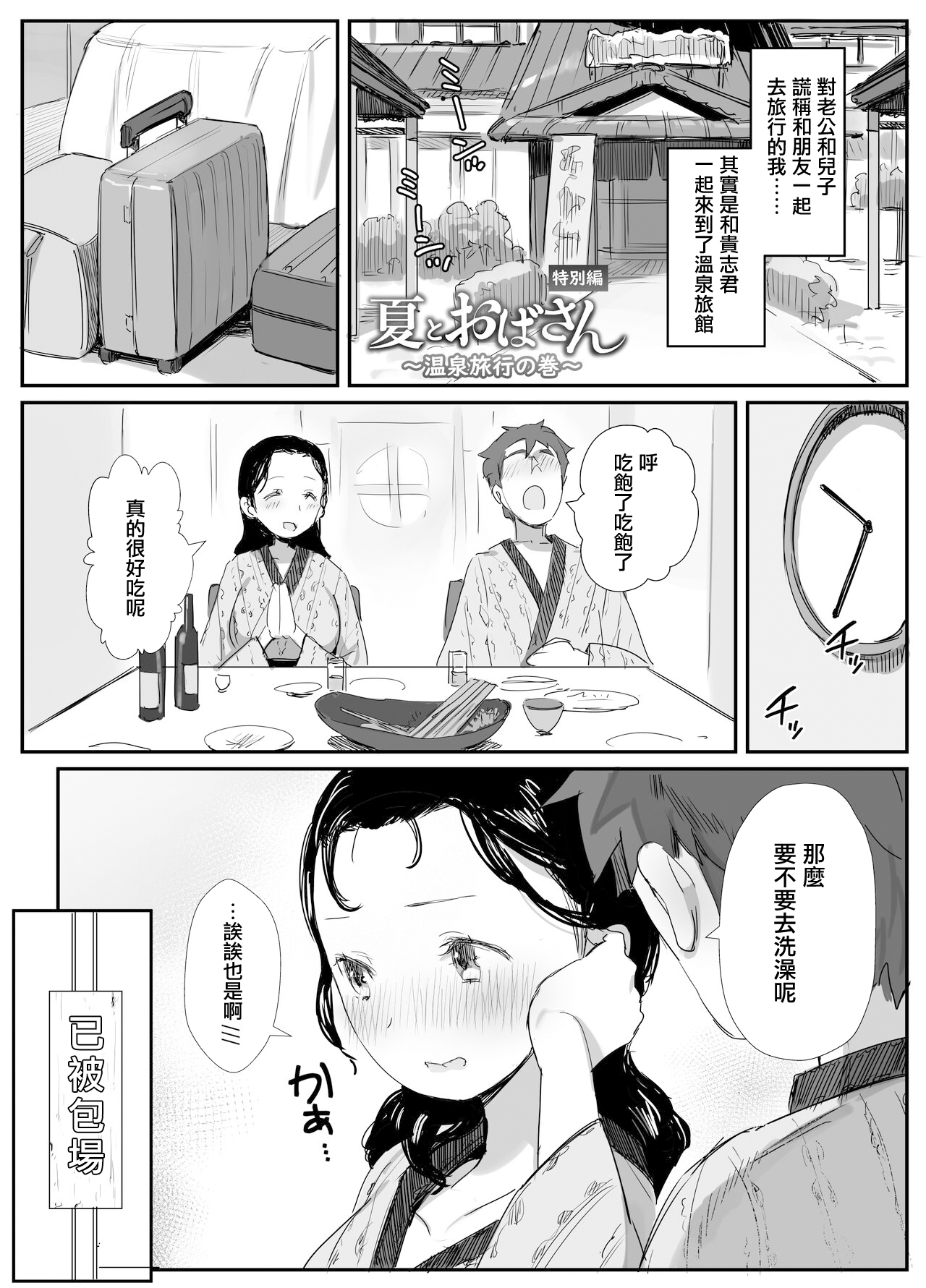 [Dynamic Mom (Onodera, Uni18)] Natsu to Oba-san ~Onsen Ryokou no Ken~ [Chinese] [Digital] Bildnummer 2