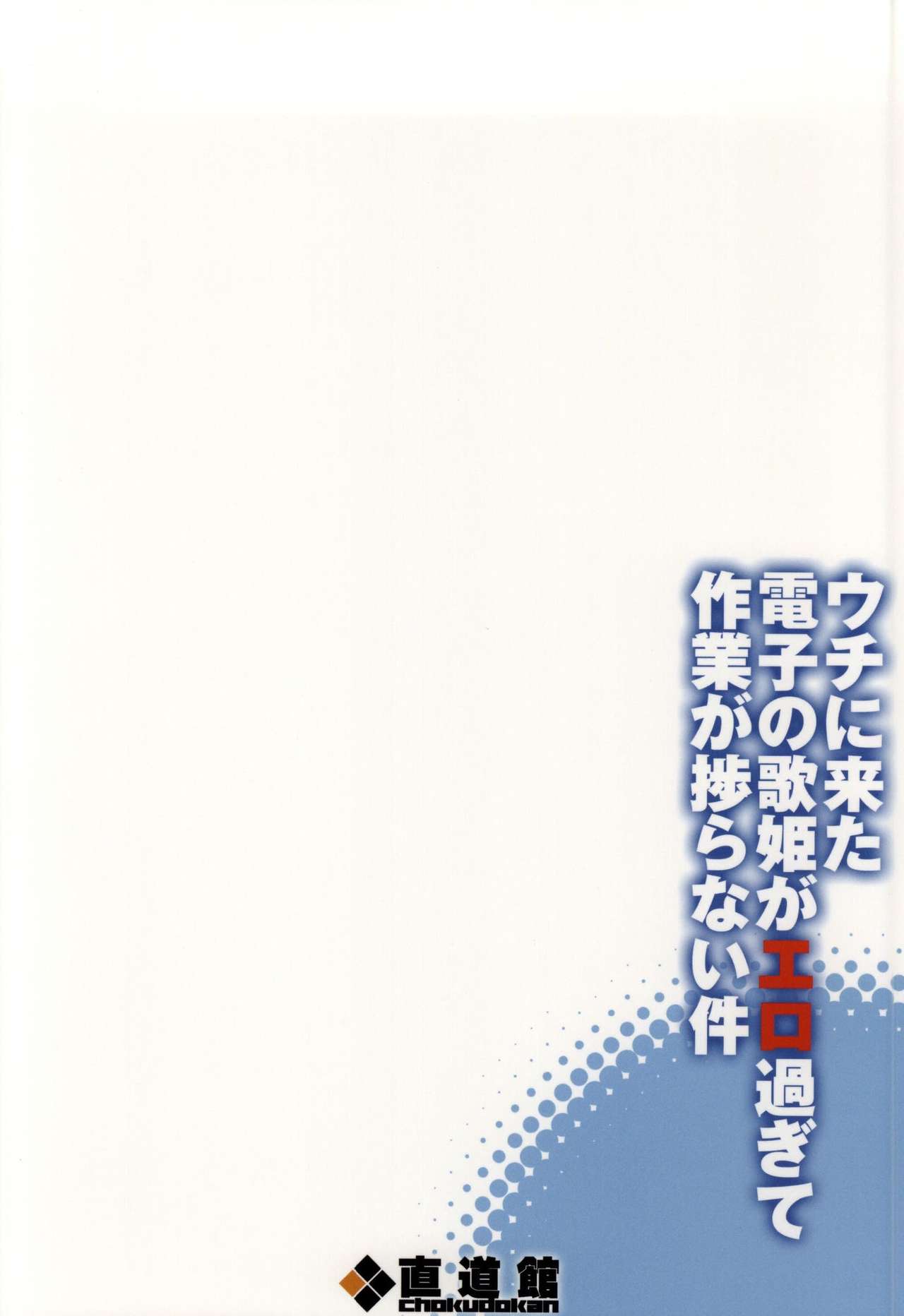 (C86) [Chokudoukan (Hormone Koijirou)] Uchi ni Kita Denshi no Utahime ga Ero Sugite Sagyou ga Hakadoranai Ken (VOCALOID) [Spanish] [Yukipo Scans] imagen número 18