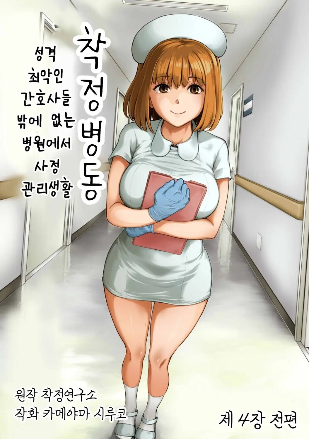 [Kameyama Shiruko] Sakusei Byoutou ~Seikaku Saiaku no Nurse shika Inai Byouin de Shasei Kanri Seikatsu~ Dai Yon Shou Zenpen | (COMIC Ananga Ranga Vol. 85) [Spanish] 图片编号 1