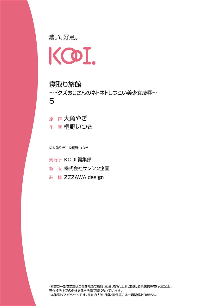 [桐野いつき(大角やぎ)] 寝取り旅館 ～ドクズおじさんのネトネトしつこい美少女凌辱～ 1-6 image number 109