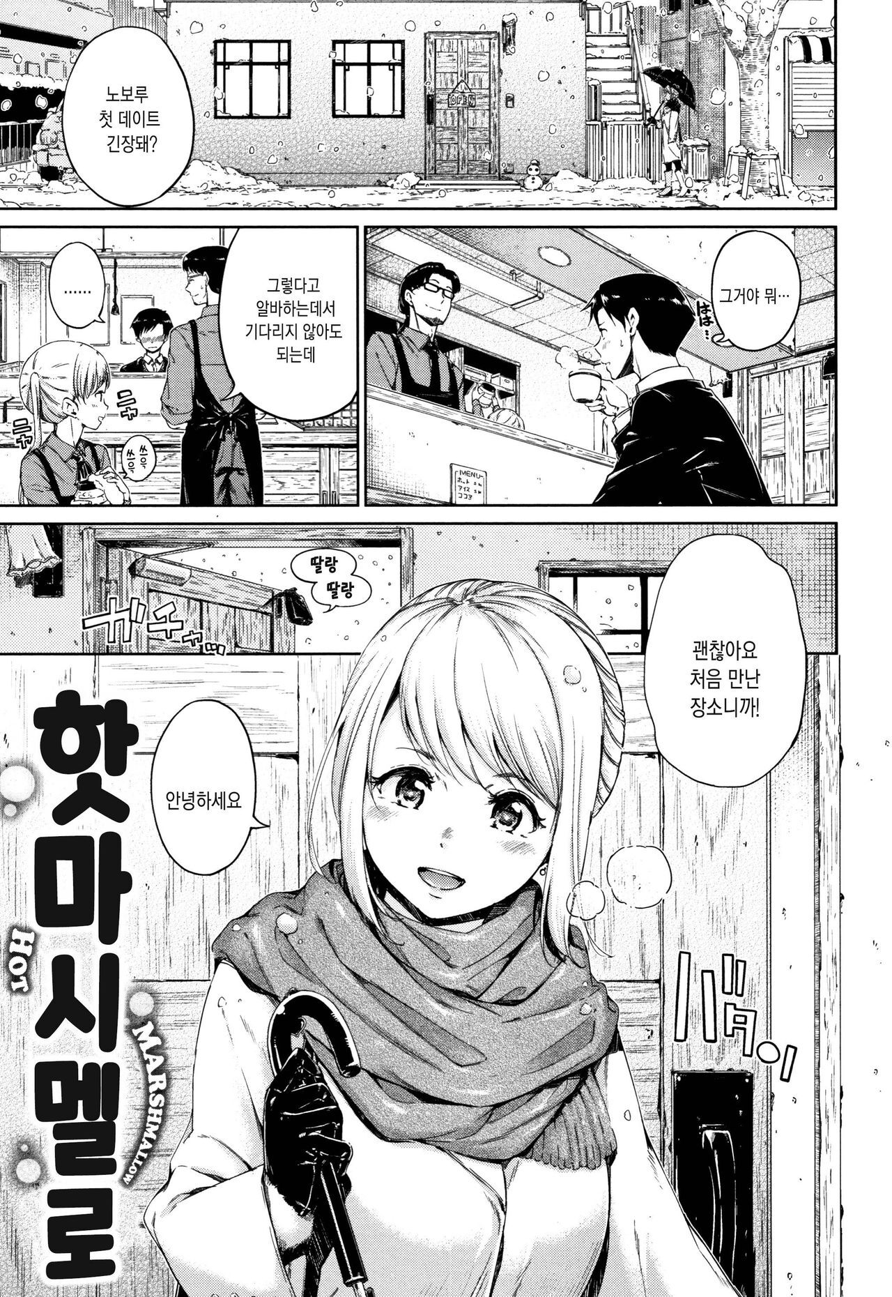 [Hamao] Atatakakute Yawarakakute l 따뜻하고 부드럽고 [Korean] [Mercury] [Decensored] Bildnummer 124