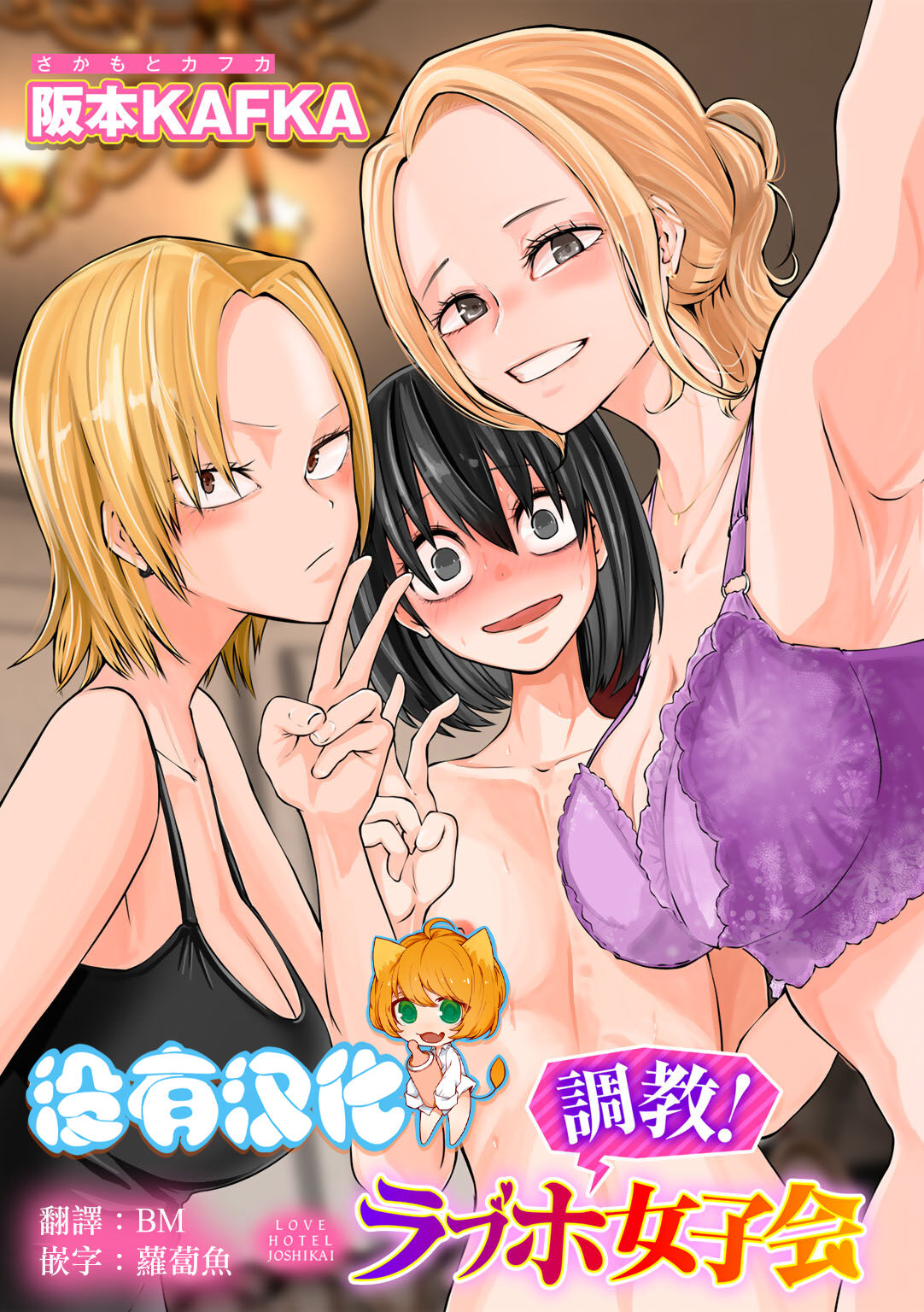 [Sakamoto KAFKA] Choukyou! Love Hotel Joshikai (COMIC Gucho Vol.15) [Chinese] [沒有漢化] Bildnummer 1