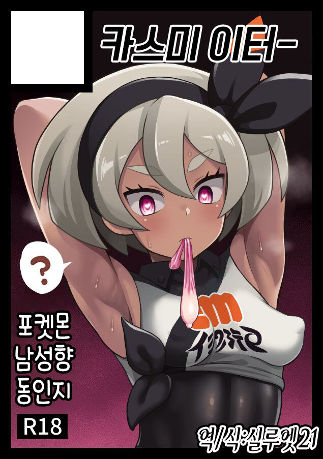 [Kasumi Eater (Noumiso)] Saitou bon | 채두 책 (Pokémon) [Korean] [실루엣21] première image