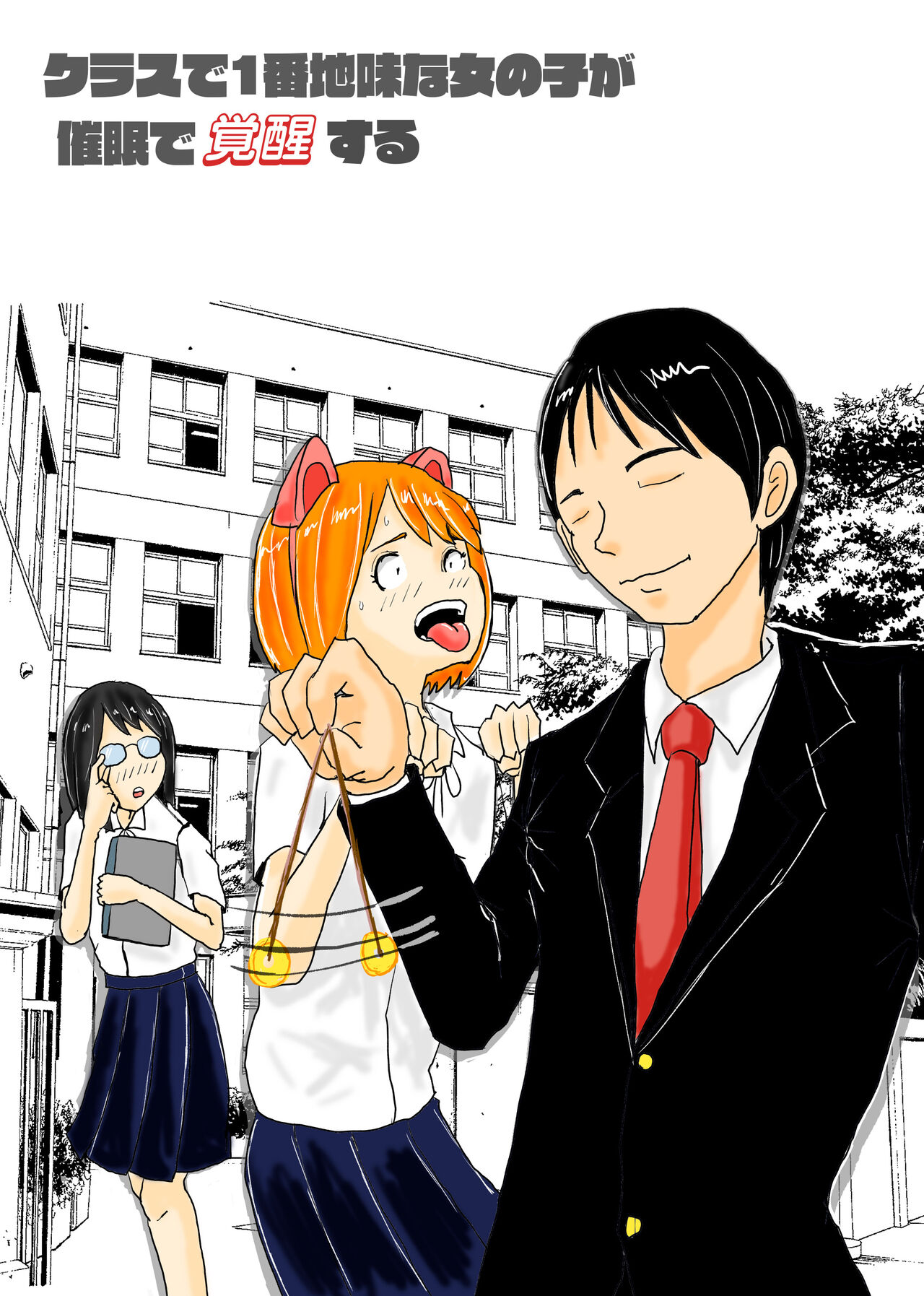 [Nikujuu] Class de Ichiban Jimi na Onnanoko ga Saimin de Kakusei suru 画像番号 1