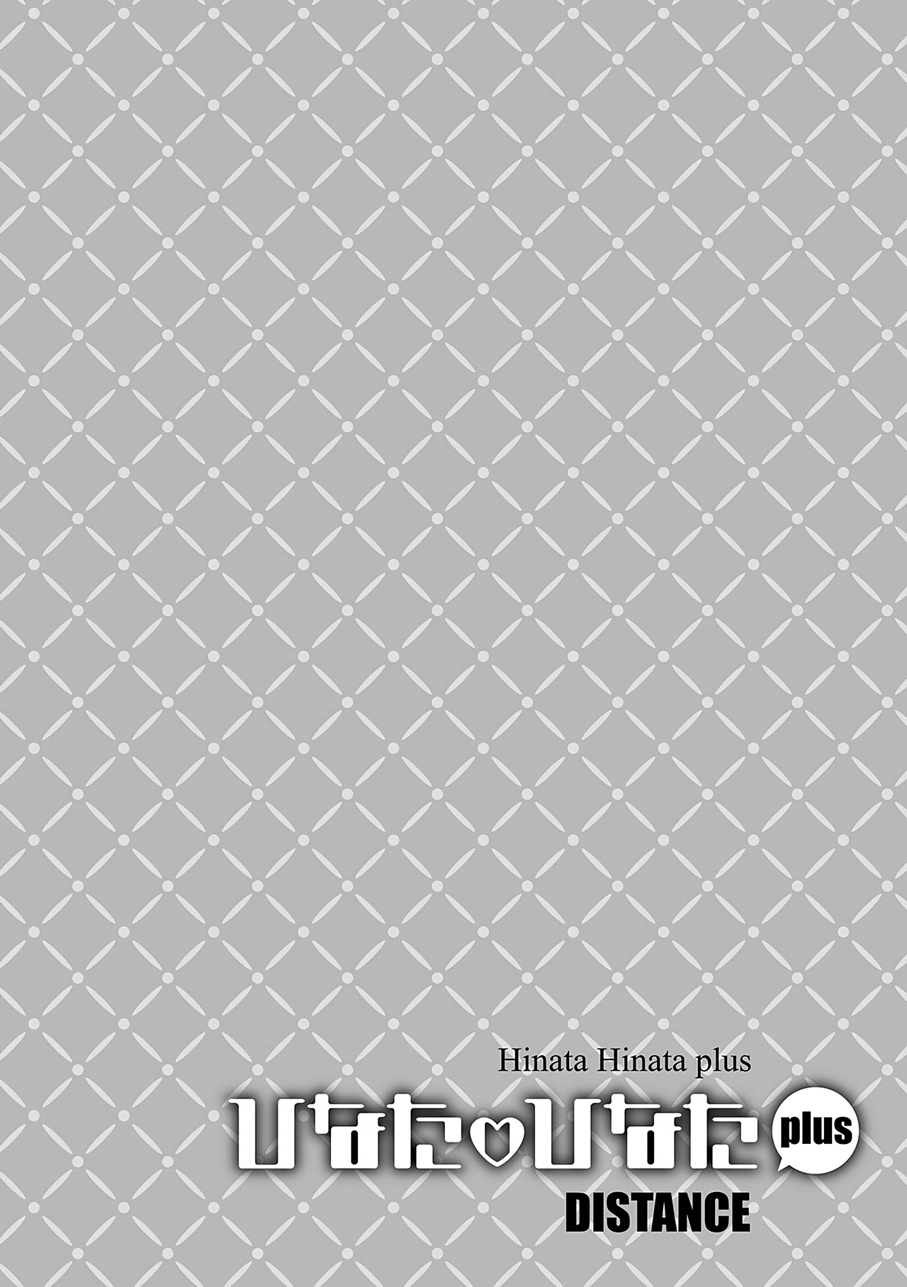 [DISTANCE] Hinata Hinata plus | 히나타♡히나타 plus [Korean] [Digital Tokusouban] [Digital] 图片编号 176