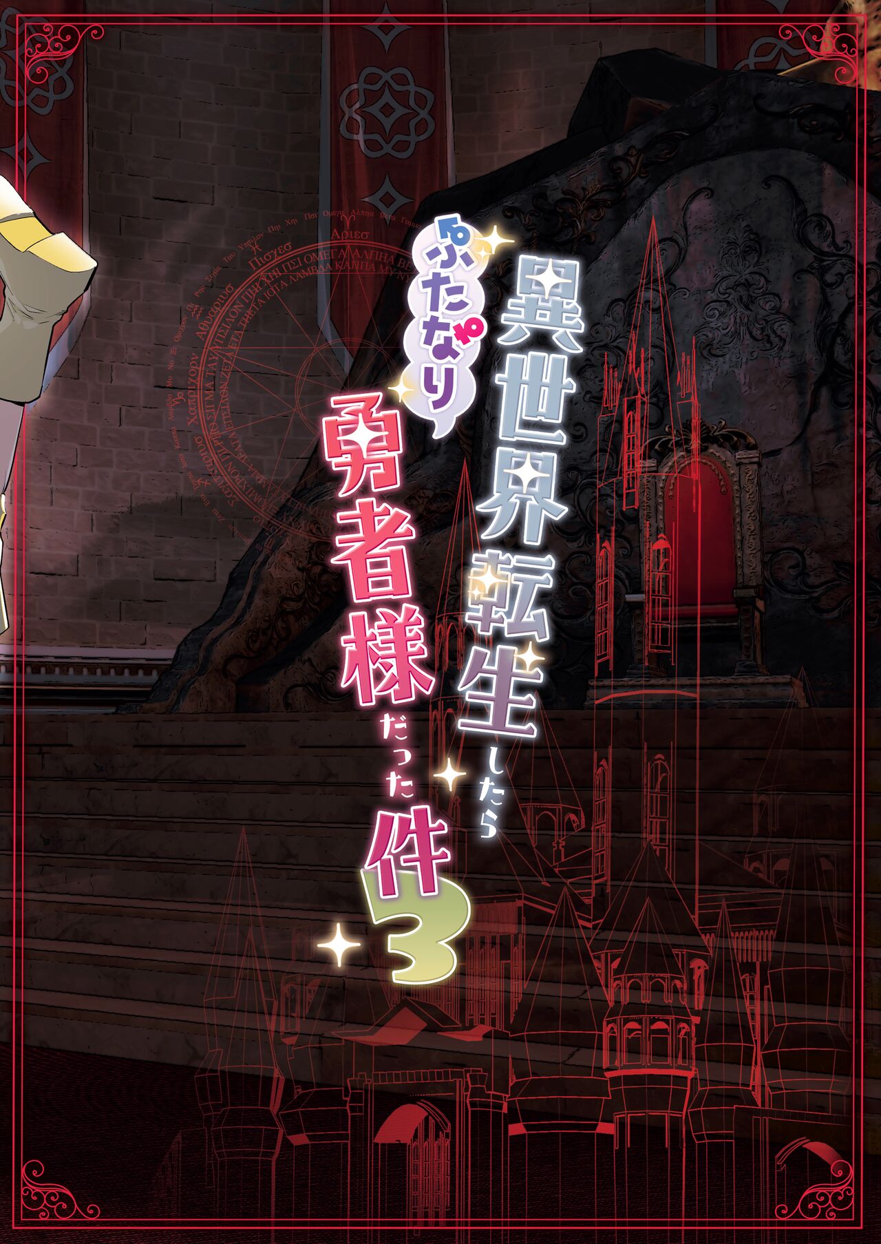 [Raise wa Futanari Bishoujo (orion)] That Time I Was Reborn as a FUTANARI Heroine in Another World 3 [English] [head empty] [Digital] image number 28