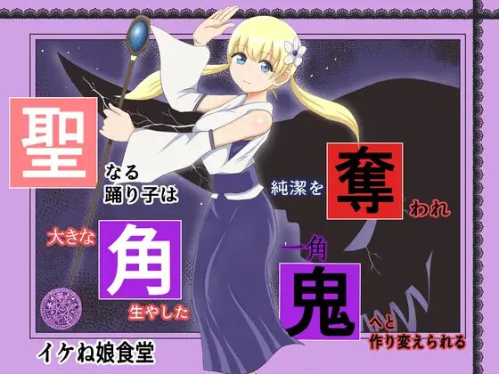 (同人誌) [イケね娘食堂 (イケね娘)] 聖なる踊り子は純潔を奪われ大きな角を生やした一角鬼へと作り変えられる (オリジナル) [DL版] image number 1