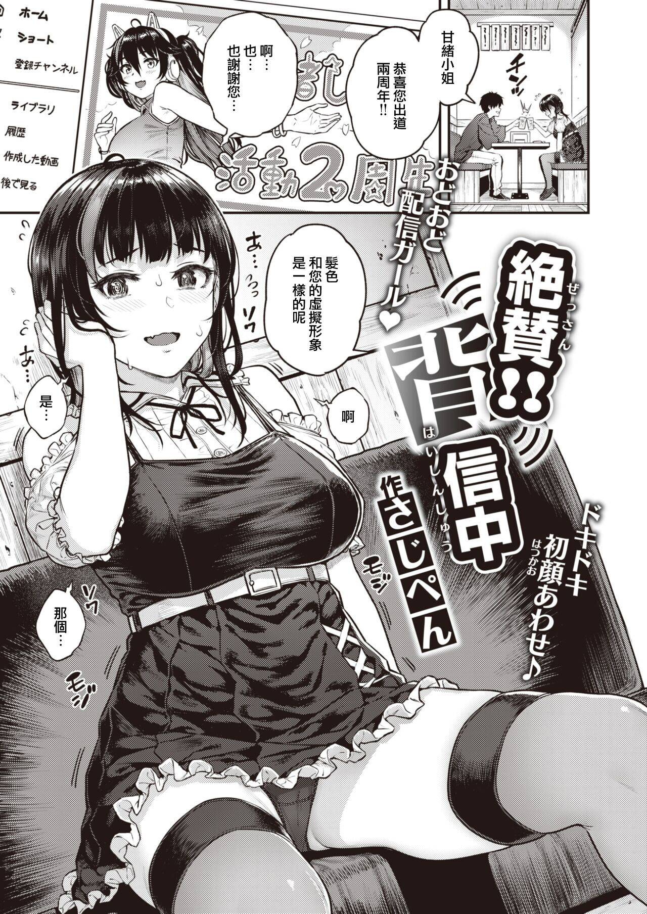 [Sajipen] Zessan!! Haishinchuu  (COMIC Shitsurakuten 2023-07) [Chinese] [五亚] [Digital] 画像番号 1