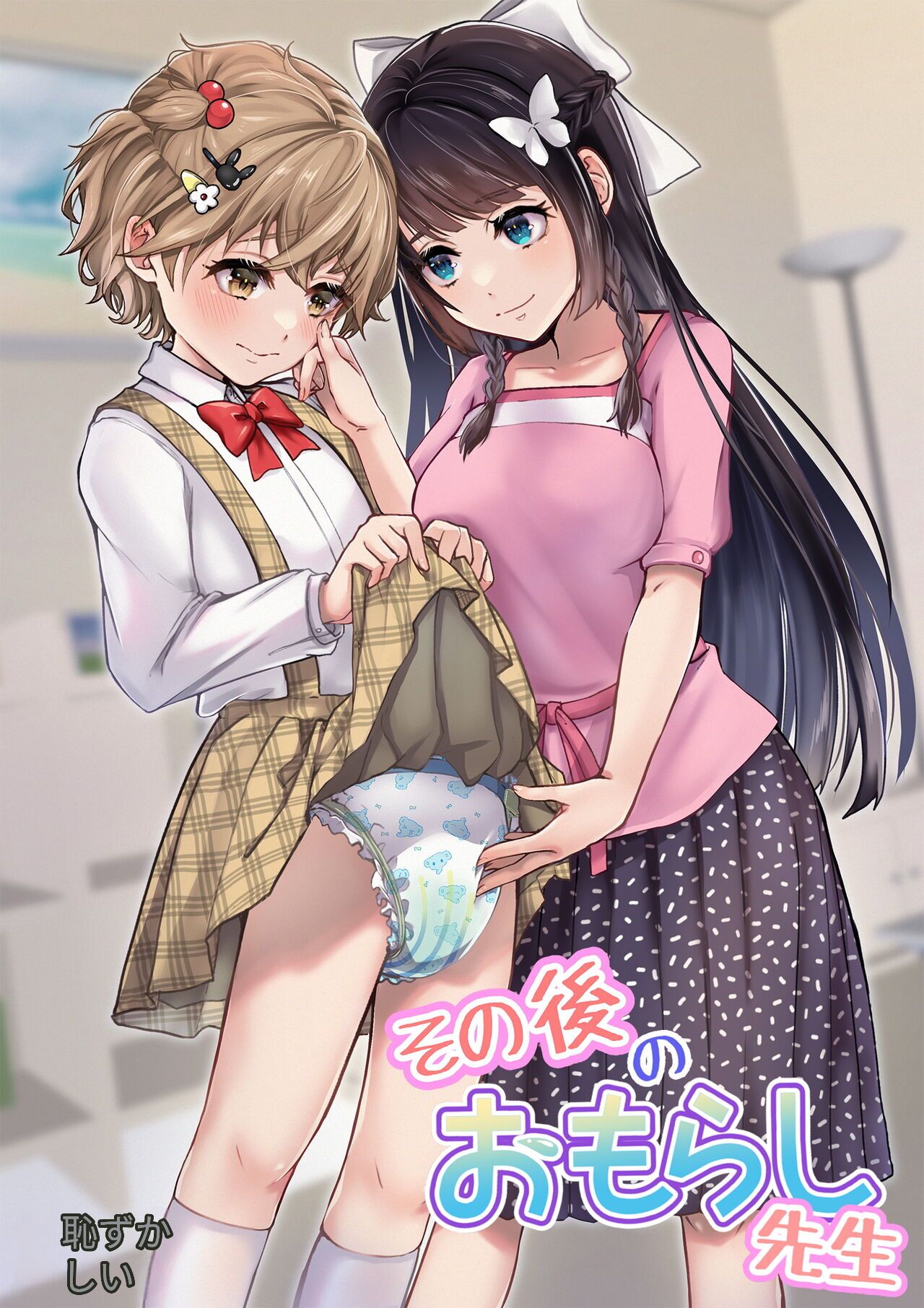 [Chijoku An (Kuzumochi)] Sonogo no Omorashi Sensei [Chinese] [药娘小月个人机翻] 图片编号 1