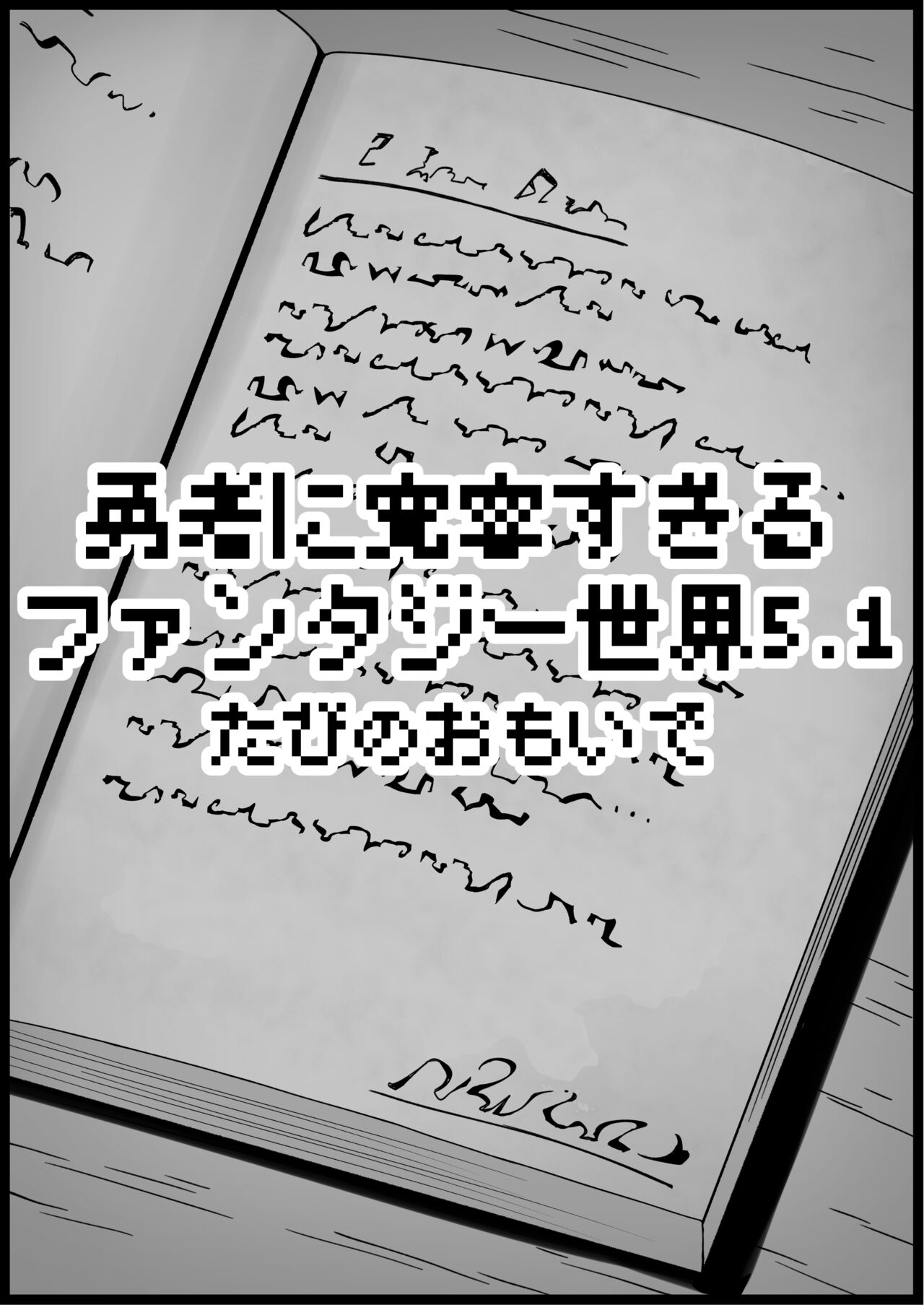 [サキュバスの卵 (アネスキー)] 勇者に寛容すぎるファンタジー世界 5.1[甜族星人出资x一只麻利的鸽子汉化] 이미지 번호 12