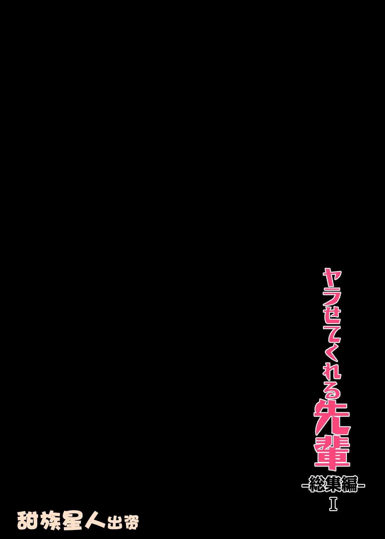 [アレクササンダー (荒草まほん)] ヤラせてくれる先輩 総集編 I書き下ろし[甜族星人出资x一只麻利的鸽子汉化] image number 2