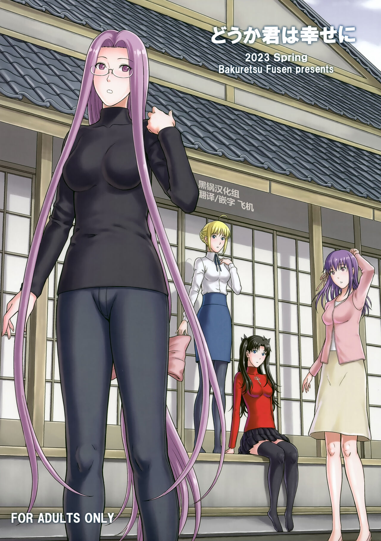 (COMIC1☆22) [Bakuretsu Fusen (Denkichi)] Douka Kimi wa Shiawase ni (Fate/stay night) [Chinese] [黑锅汉化组] 이미지 번호 1