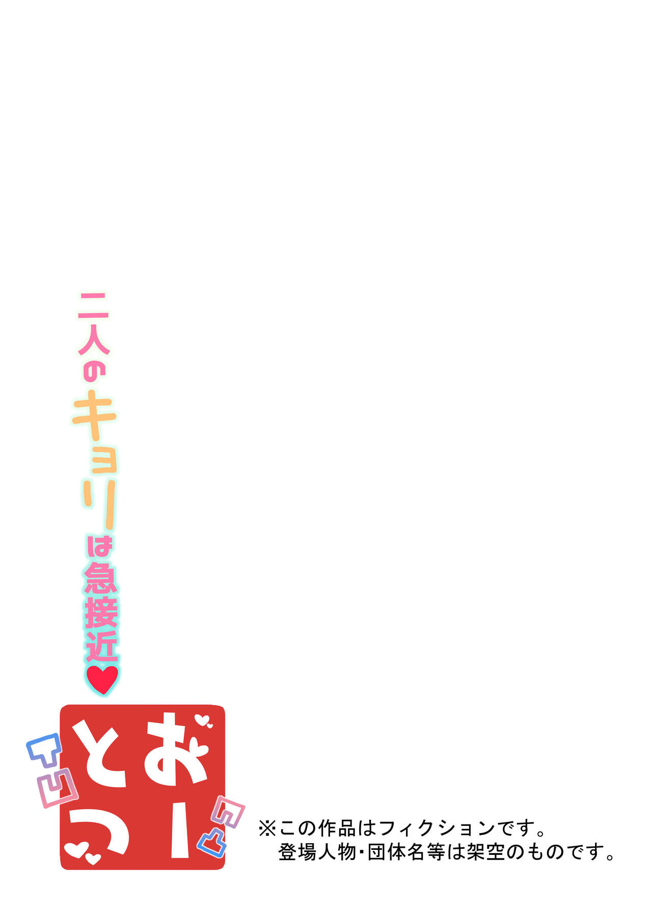 [Torimomo] Ototsu Futari no  Kyori wa  Kyuusekkin 2eme image