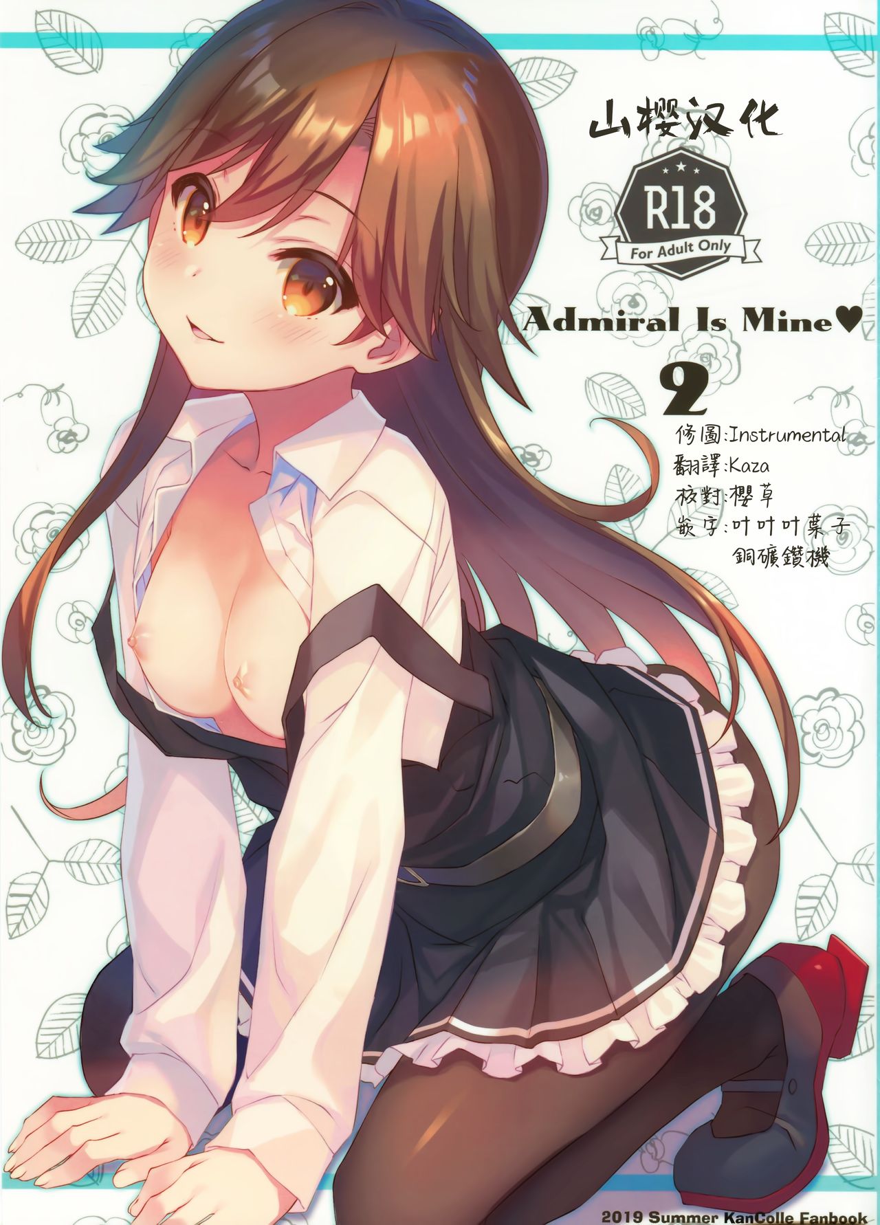 (C96) [TIES (Takei Ooki)] Admiral Is Mine♥ 2 (Kantai Collection -KanColle-) [Chinese] [山樱汉化] Bildnummer 1