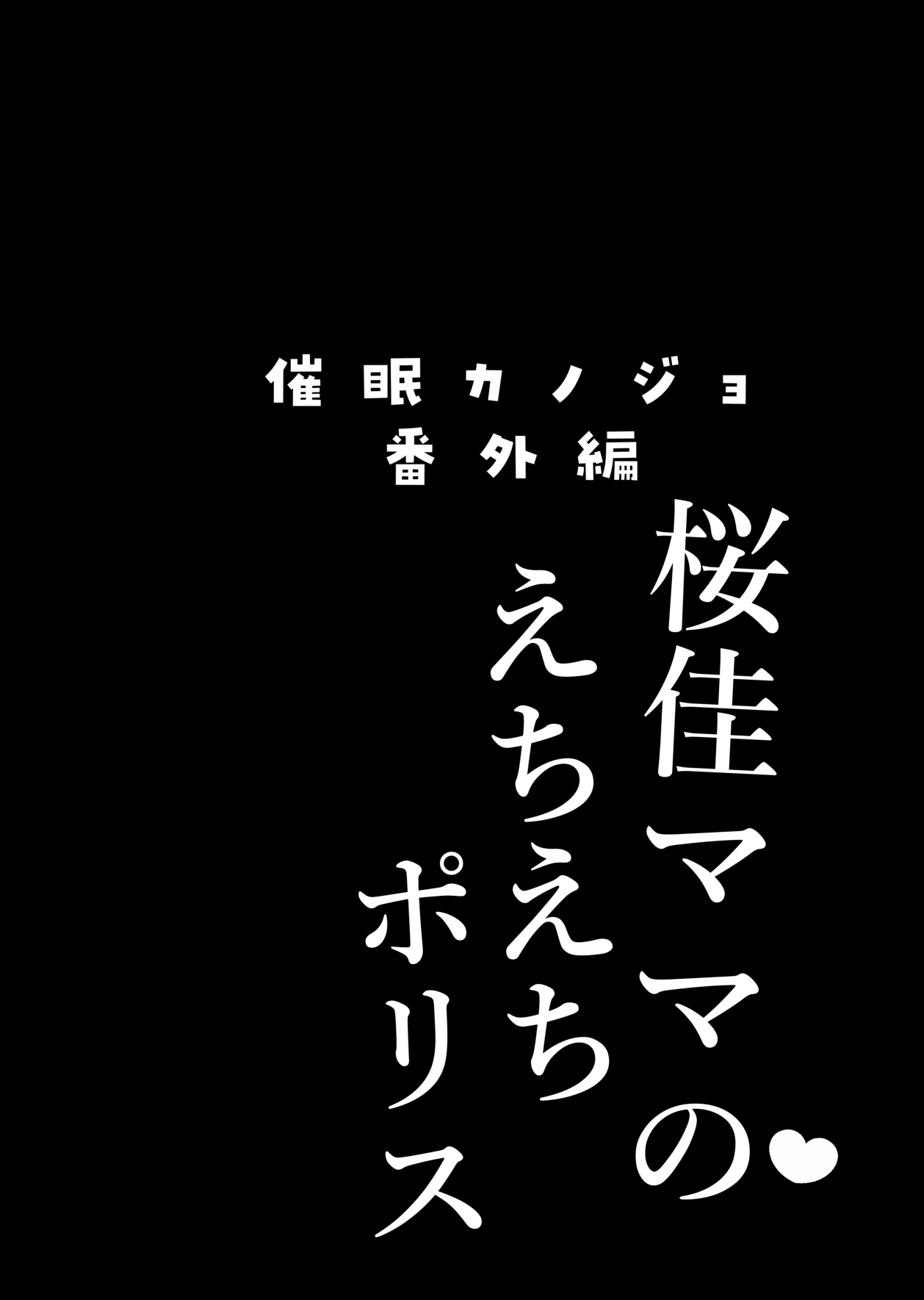 [Chocolate Latte (Ichiyo Moka)] Saimin Kanojo  Bangaihen Ouka Mama no Echi Echi Police [Digital] numero di immagine  4