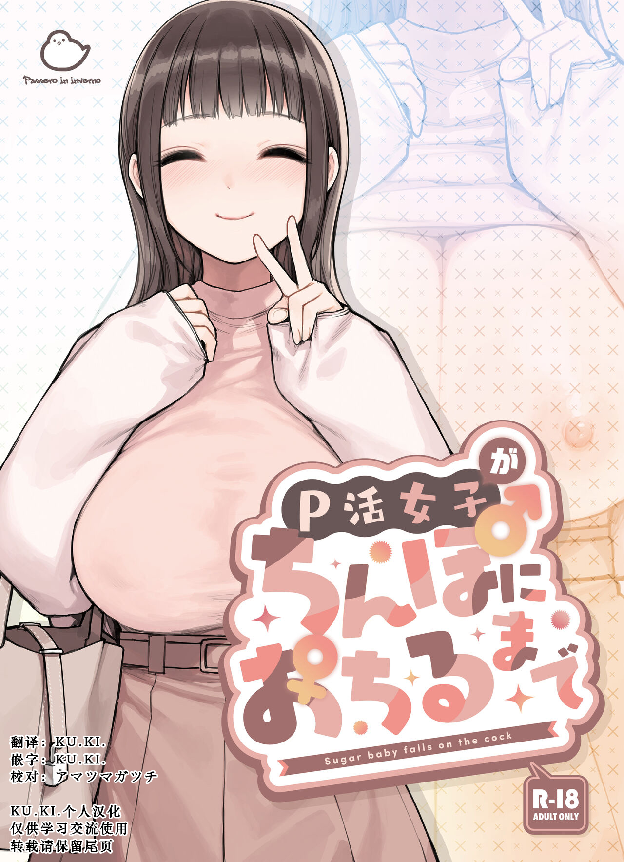 [Fukurasuzume (Sunabasuzume)] P-katsu Joshi ga Chinpo ni Ochiru Made [Chinese][KU.KI.个人汉化] Bildnummer 1