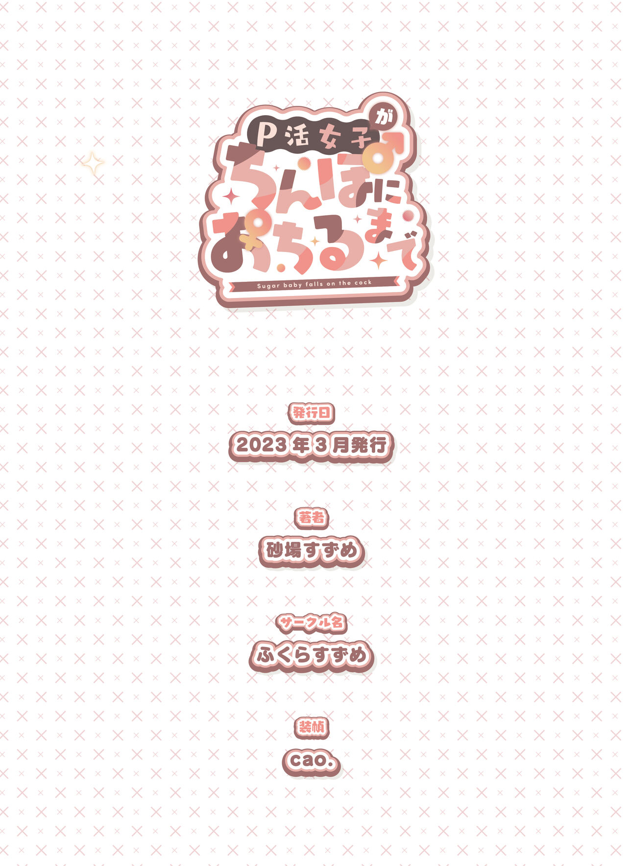 [Fukurasuzume (Sunabasuzume)] P-katsu Joshi ga Chinpo ni Ochiru Made [Chinese][KU.KI.个人汉化] Bildnummer 86