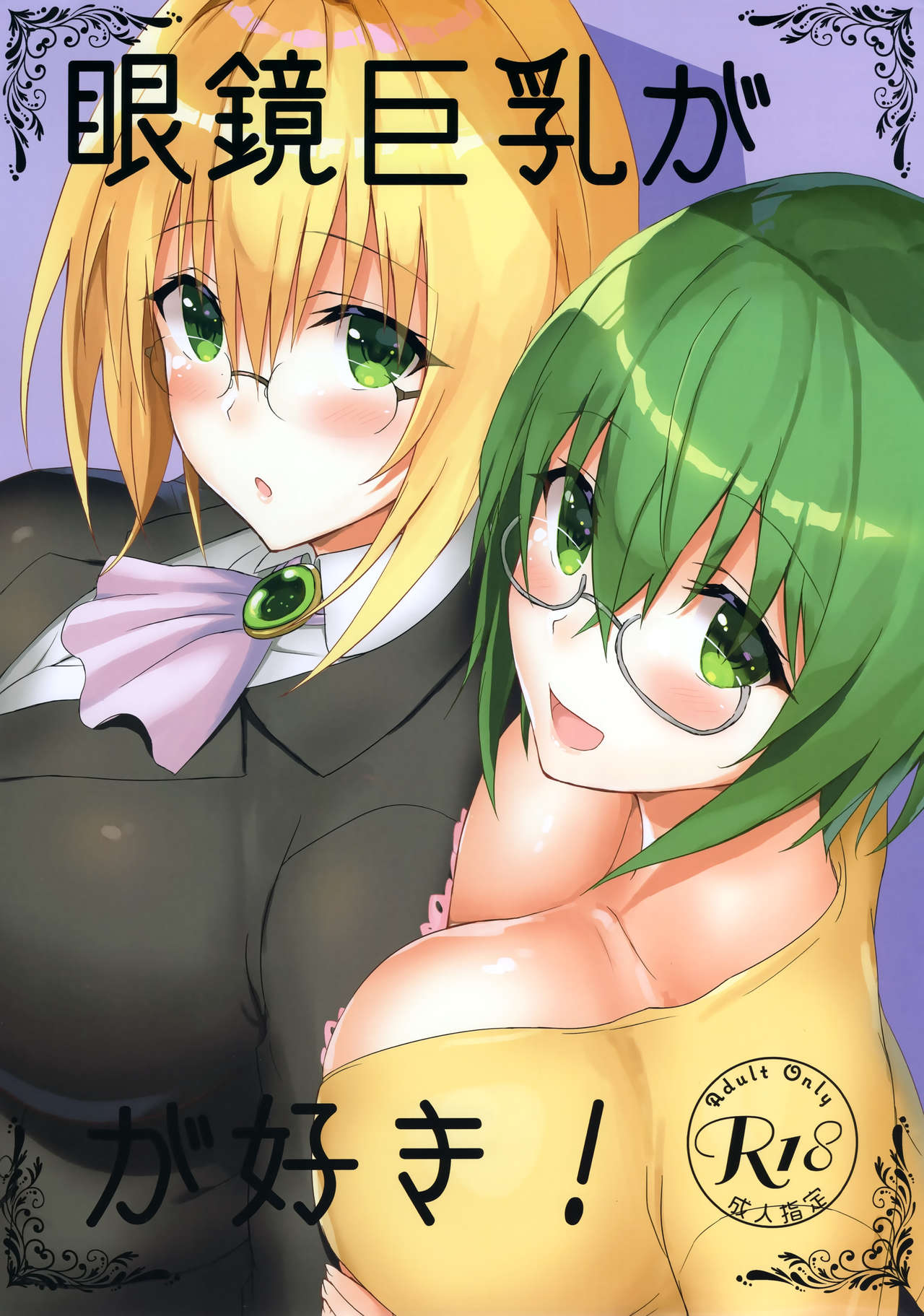 (C96) [Shibayukiya (Shibayuki)] Megane Kyonyuu ga Suki! (To LOVE-Ru, IS <Infinite Stratos>) image number 1