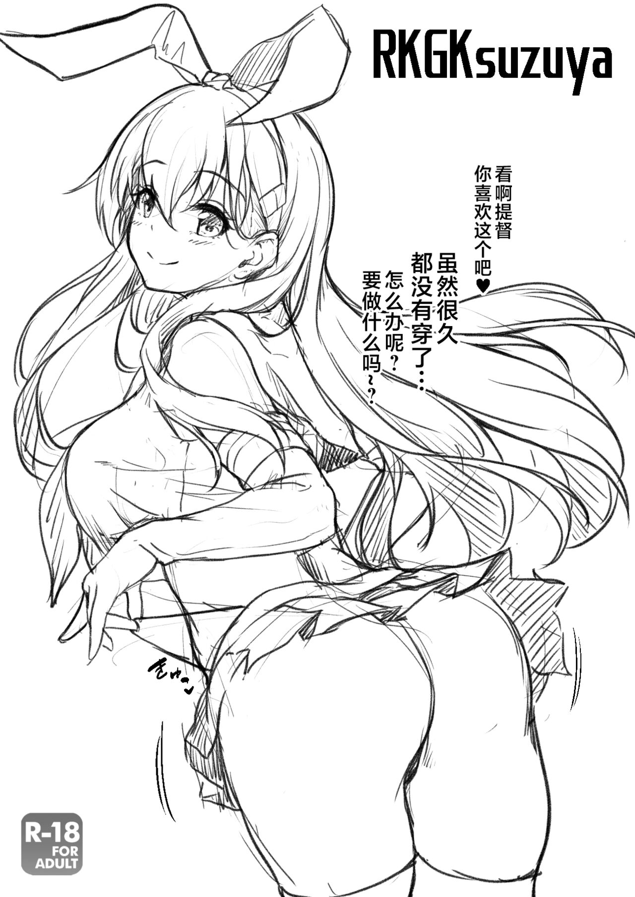 [Yuusari Tsukata (Awayume)] RKGKsuzuya (Kantai Collection -KanColle-) [Chinese] [不咕鸟汉化组] [Digital] image number 1