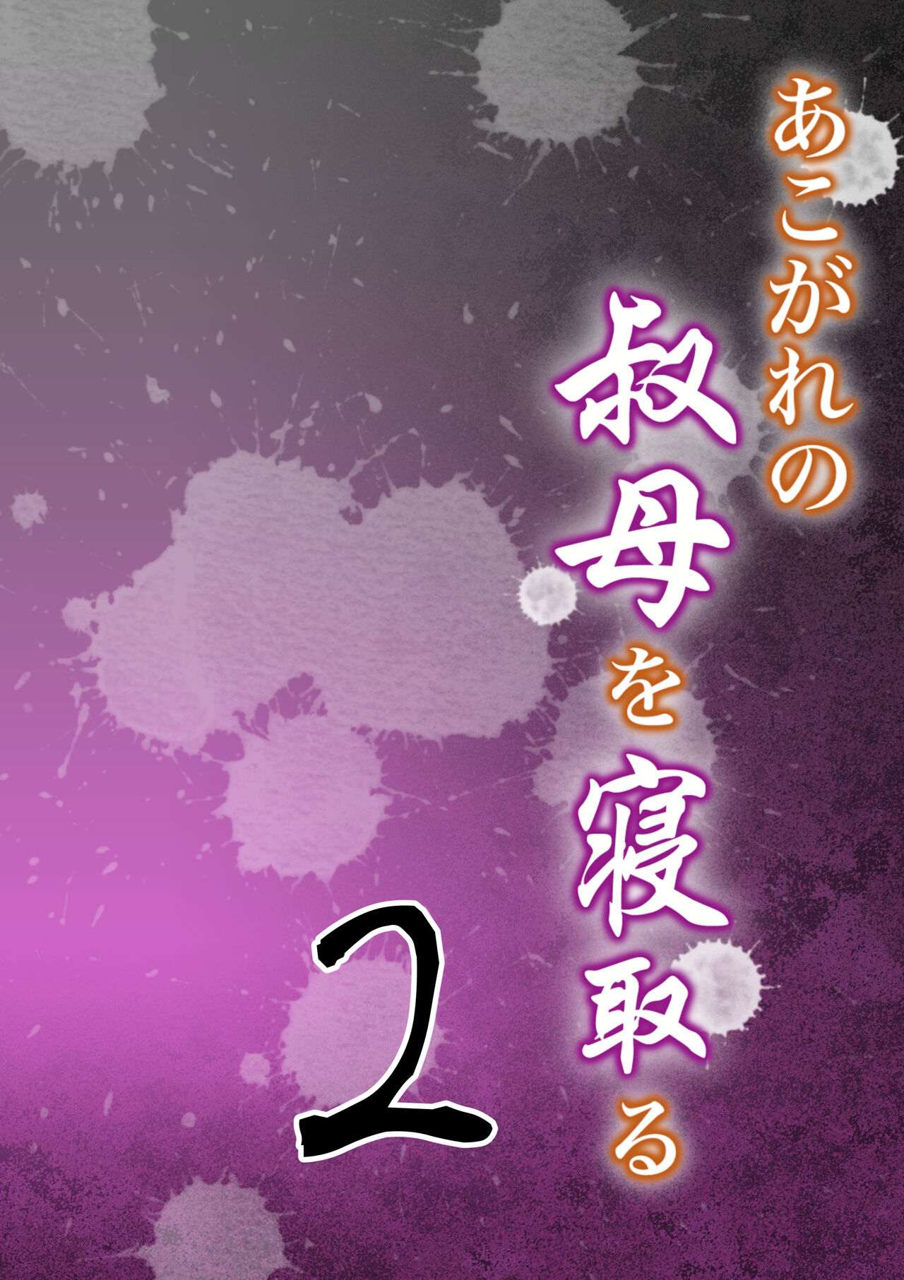 [Milf Shobou] Akogare no Oba o Netoru | Cheating With My Sexy Aunt 2 (Part 1) 图片编号 1