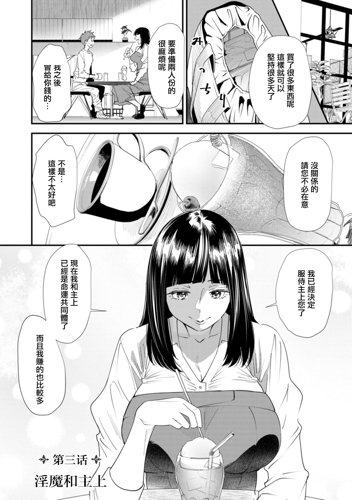 [Ooshima Ryou] Inma Joshi Daisei no Yuuutsu Ch. 3 Inma to Nushi-sama | 淫魔女子大生の憂鬱 第三話 淫魔和主上 [Chinese] [Digital] 4eme image